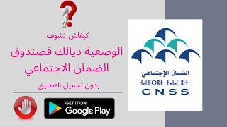 كيفاش تشوف الوضعية ديالك فصندوق الضمان الاجتماعي بدون تحميل التطبيق CNSS Application [upl. by Longwood]