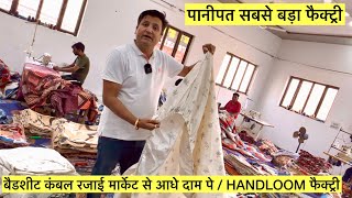 पानीपत सबसे बड़ा फैक्ट्री  बैडशीट कंबल रजाई मार्केट से आधे दाम पे  BEDSHEET BLANKET MANUFACTURER [upl. by Ecnerol]