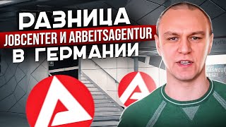 ❓ Разница между Jobcenter и Arbeitsagentur в Германии 🤔 [upl. by Ahseret745]