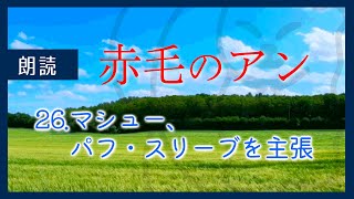 【水曜はメルヘン】赤毛のアン 2639 マシュー、パフスリーブを主張  LMモンゴメリ なつかしい小説  作業用BGM 睡眠導入 寝落ち枠 [upl. by Dora]