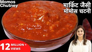 बाजार जैसी टेस्टी मोमोस चटनी बनाये घर पर आसानी से इस रेसिपी के साथ  Momos Chutney Recipe In Hindi [upl. by Eleinad]