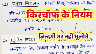 किरचाॅफ का नियम  Kirchhoffs Law in hindi  Kirchaf ka Niyam  वैद्युत धारा  Class 12 Physics [upl. by Okomom]