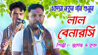 দুঃখ কষ্ট বেদনার গান  লাল বেনারসী জড়িয়ে তুমি যে হরে কৃষ্ণ সুরে । সুকান্ত হরিনাম  new horinaam [upl. by Elrem]