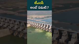 ఒక TMC నీరు ఎన్ని లీటర్లకు సమానం What is TMC in Dam Water Level  ISM MEDIA [upl. by Seni]