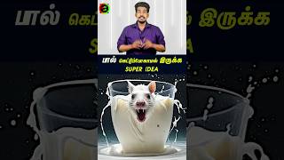 பால் கெட்டுப் போகாமல் இருக்கtamilguru tamilinformation naveenbharathi [upl. by Selden]