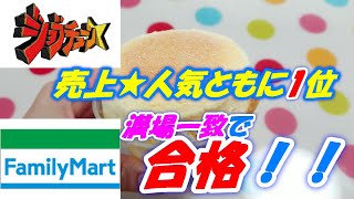 【ファミリーマート】 ジョブチューンで紹介された♪満場一致スイーツとは！！② [upl. by Hploda]