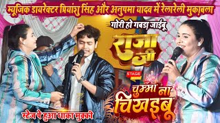 Anupama Yadav amp Music Director Priyanshu Singh में पहली बार जुगलबंदी l देउरिया मशरक में Stage Show [upl. by Stefano]