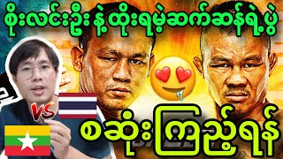 🔥😍Soe Lin Oo စိုးလင်းဦးနဲ့ ထိုးရမဲ့ဆက်ဆန်ရဲ့ပွဲ စဆုံးကြည့်ရန် စွမ်းဆောင်ရည်လေ့လာကြည့်ရှုခြင်း [upl. by Devondra145]