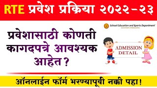 आरटीई 25 प्रवेशासाठी लागणारी आवश्यक कागदपत्रे  RTE admission required documents maharashtra 2022 [upl. by Amaris]