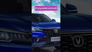 ابداع جديد  شانجان تستعد لإطلاق سي اس 85  Changan CS85 shorts [upl. by Josiah]