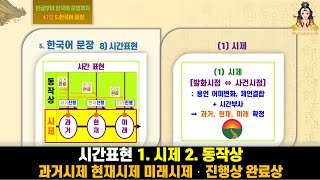 47강 시간표현 1 시제 2 동작상 과거시제 현재시제 미래시제 · 진행상 완료상 한글부터 한국어 문법까지 5 한국어 문장 8시간표현 [upl. by Lehacim]