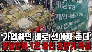 자막뉴스이러면 1억도 가입 즉시 선이자 지급으로 대박난 초단기 적금 [upl. by Ahsemal]