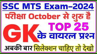 SSC MTS Exam Preparation 2024  SSC MTS 2024 GK GS Important Questions  ssc mts previous year paper [upl. by Nanette903]