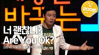 Kor Eng Jpn 너 괜찮니Are You Ok  김창옥 서울여대 기독교학과 겸임교수  세바시 157회 [upl. by Auqinehs]