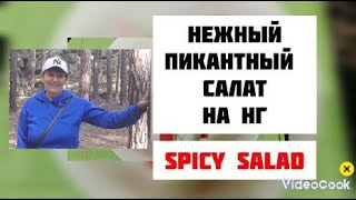 ПИКАНТНЫЙ САЛАТ ИЗ КРАБОВЫХ ПАЛОЧЕК И ЧЕСНОКА SPICY SALAD OF CRAB STICKS AND GARLIC [upl. by Madoc]