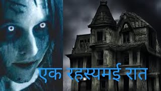 एक रहस्यमई रात। राजा रानी की डरावनी कहानी।Hollystoryguru [upl. by Elery]