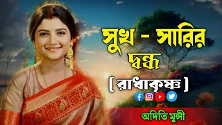 Suk sarir pramer dondo  সুখ সারির দ্বন্ধ  Aditi Munshi Kirtan song  অদিতি মুন্সী কীর্ত্তন গান [upl. by Kingsbury]