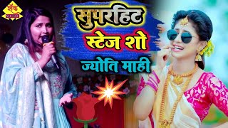 ज्योती माही स्टेज शो  Magal Kahe Na Re Logwa  Jyoti Mahi Superhit Stage Show rockmusiccenter [upl. by Amerak]