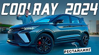 GEELY COOLRAY 2024  РЕСТАЙЛИНГ Все изменения и цена [upl. by Einrae442]