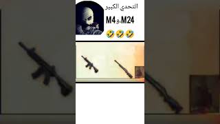 التحدي الكبير بين المفور M4 و M24 سنايبر 🤣🤣🤣 [upl. by Hiltan]