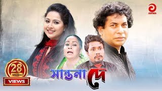 Shantona De  সান্তনা দে  Mosarraf Karim  Nadia  Mithila  Any [upl. by Norah]