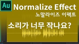 소리가 잘 안들리거나 고르지 않나요  어도비 오디션 CC 2019 강좌  Audition Normalize Effect  Premiere Guy [upl. by Armalda286]