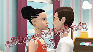 ඇම්ඩා අහවල් වැඩේ කරපු හැටි Animation Short Film  Amdage Katha jaanuteledrama amusindu [upl. by Zeuqirdor]