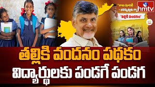 AP Finance Minister Payyavula Keshav Clarity About Thalliki Vandanam Scheme  Chandra Babu  hmtv [upl. by Ardeen]