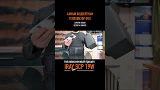 Тепловизионный прицел iRay Saim SCP 19W  Этот тепловизор самый бюджетный в линейке [upl. by Pontone]