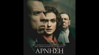 ΑΡΝΗΣΗ DENIAL  TRAILER GREEK SUBS [upl. by Danae]