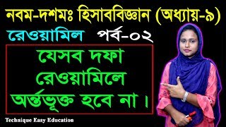 36 SSC Accounting Chapter 9 Part2  Class 910 Accounting Rewamil  Trial Balance  রেওয়ামিল [upl. by Ahern]