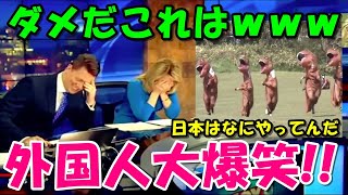 【海外の反応】外国人大爆笑「相変わらずなにやってんだよｗ」日本のとんでもない光景に笑いが止まらない [upl. by Atikam]