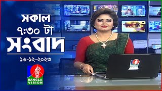 সকাল ৭৩০টার বাংলাভিশন সংবাদ  Bangla News  16 December 2023  0730 AM  Banglavision News [upl. by Aliam119]