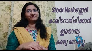 How to avoid mistakes in Stock Market How to Select good Stock Market ഇൽ അബദ്ധങ്ങൾ പറ്റാതിരിക്കാൻ [upl. by Nidraj]