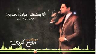 Salah Kurdi Ana Ba3sha2ak quotصلاح الكردي ألبوم طرب quotأنا بعشقك [upl. by Killion]