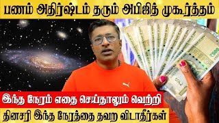 பணம் தரும் அபிஜித் முகூர்த்தம் MONEY MUHURTHA Vamanan Seshadri [upl. by Roxanne]