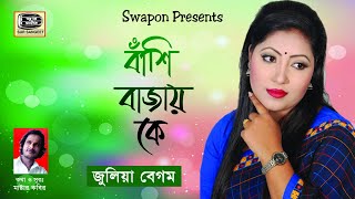 Julia Begum  জুলিয়া বেগম  Bashi Bajay Ke  বাঁশি বাজায় কে  Bangla Baul Song  Music Audio [upl. by Ebenezer]