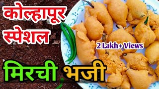 Mirchi Bhaji Recipe  मिरची भजी  Mirchi Bajji Recipe  Street Style Mirchi Bhaji  Mirchi Pakoda [upl. by Imotas214]