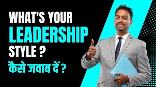 Describe Your Leadership Style Interview Answer  कैसे जवाब दें [upl. by Atiuqcaj]