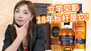 麦卡伦平替只是干杯酒？斯贝塞18年威士忌的真正经典之作是它！Glengoyne 18 VS Glenlivet 18 VS Glenrothes 18盲品测评 [upl. by Ariday]