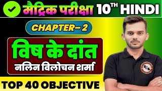 Class 10th Hindi Chapter 2 All Objective  vish ke dant objective question  hindi by prince sir [upl. by Columba]