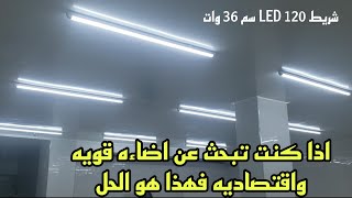 كيفيه تركيب مصباح سقف ليد 120سم 36 وات والحصول على اضاءه قويه واقتصاديه [upl. by Nale]