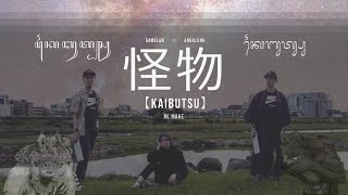 怪物【Kaibutsu】 YOASOBI Gamelan x Angklung Style・Cover・remake【SUB Lyrics】 [upl. by Halden]