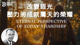 改變眼光 壓力將成就屬天的榮耀 ETERNAL PERSPECTIVE OF TODAYS HARDSHIP derekprinceministries葉光明 葉光明事工圣经bible [upl. by Evod408]