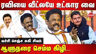 ரவியை வீட்லயே உட்கார வைSuki Sivam latest speech  Governor RN Ravi  CM MK Stalin [upl. by Alys]