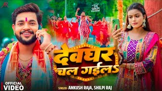 didiya ke dare Hamar jija ji Badal gaile  devghar chal gaila  Ankush Raja Shilpi Raj bol bam song [upl. by Vivianna]