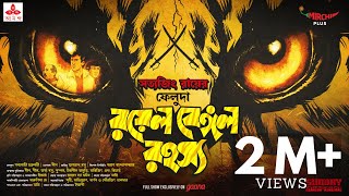 Sunday Suspense  Feluda  Royal Bengal Rahasya  Satyajit Ray  Mirchi Bangla [upl. by Rabbi]