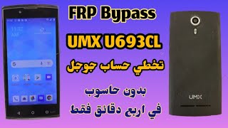 تخطي حساب جوجل UMX U693CL  frp bypass umx U693CL [upl. by Siana988]