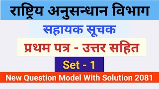 Sahayek Suchak First Paper Question Model Set1 Rastriya Anusandhan  Surakshya Nikaya Sarathi [upl. by Humo]