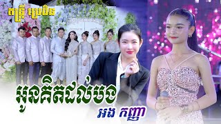 អូនគិតដល់បង អង កញតន្ត្រី ប្រេដិន ខេត្តត្បូងឃ្មុំ [upl. by Ettenay269]